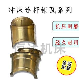 冲床配件连杆瓦连杆铜套扬力沃得精机上二锻浙锻杭锻扬锻徐锻嵊州