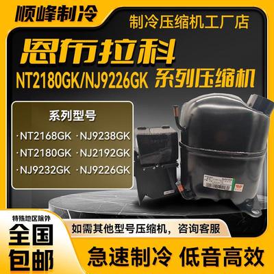 NT2180GK/9226/9232E/NJ9238GK/2192/NT2212全新恩布拉科压缩机-
