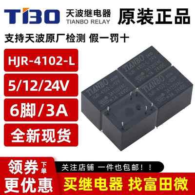 TIANBO天波继电器HJR-4102-L-05V 12V 24VDC 6脚3A120VAC一开一闭
