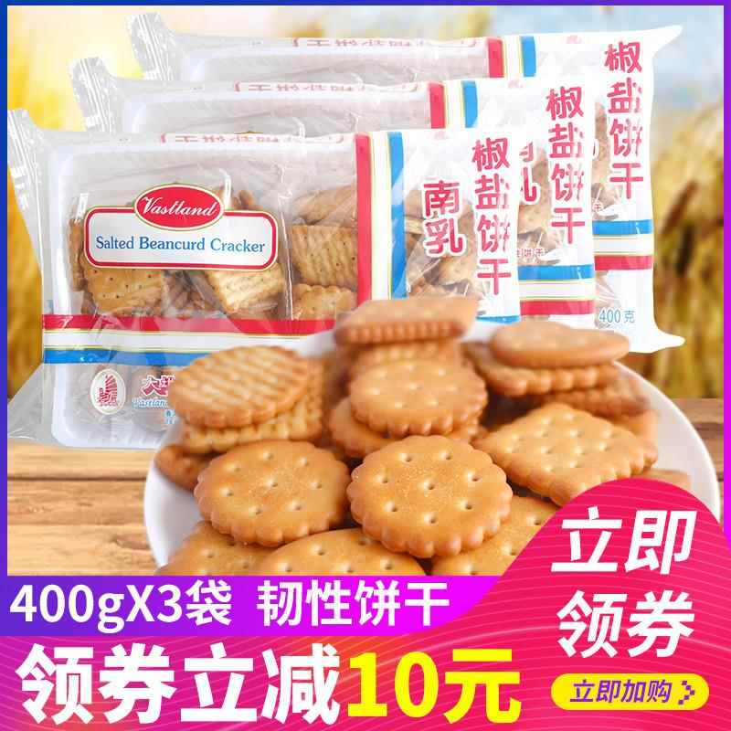 香港大地南乳椒盐小圆饼干 干400g*3袋咸味香酥脆饼干 干消磨时间