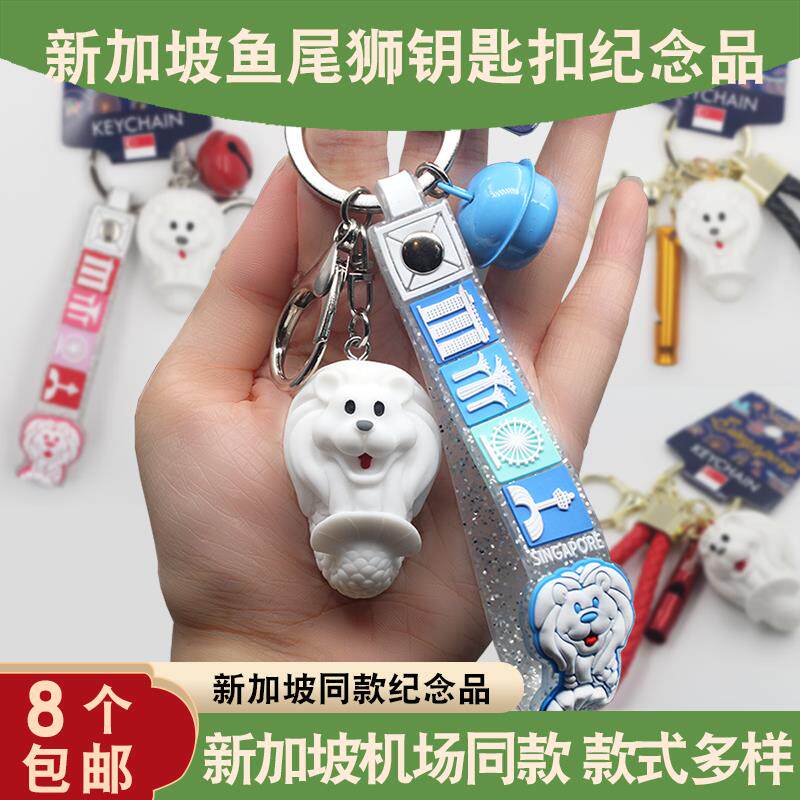 新加坡旅游纪念品鱼尾狮钥匙扣挂件景点机场哨子铃铛小礼品伴手礼