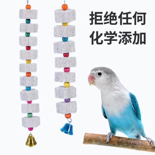 【严选臻品】鹦鹉鸟用品啃咬玩具火山石鸟食玄风虎皮牡丹磨牙石磨