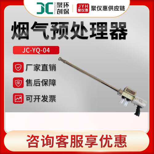 JC-YQ-04型烟气采样时被测烟气前处理智能烟气预处理器