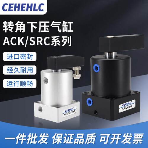 气动小型90度ACK旋转转角下压夹紧气缸SRC25/32/40/50/63X90-R/L