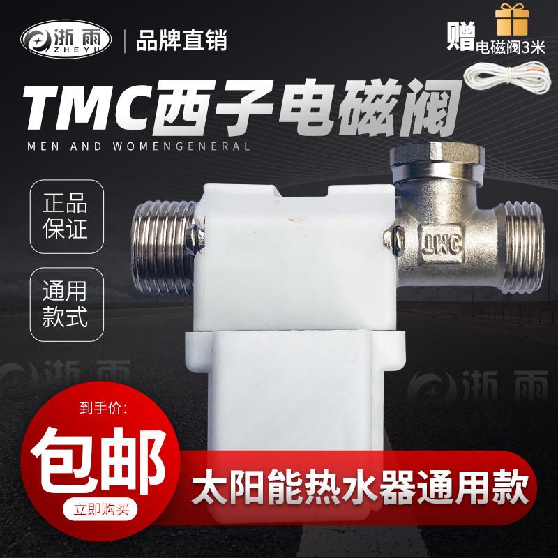 太阳能电磁进水阀12V自动上水控制阀电子TMC控制器热水器配件大全