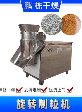鸡精旋转制粒机代餐粉旋转造粒机颗粒成型率高可流水作业