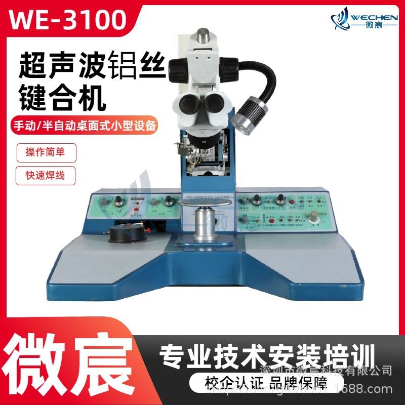 微宸WE-3100超声波压焊接机超声功率富余量大全新的换能器设计
