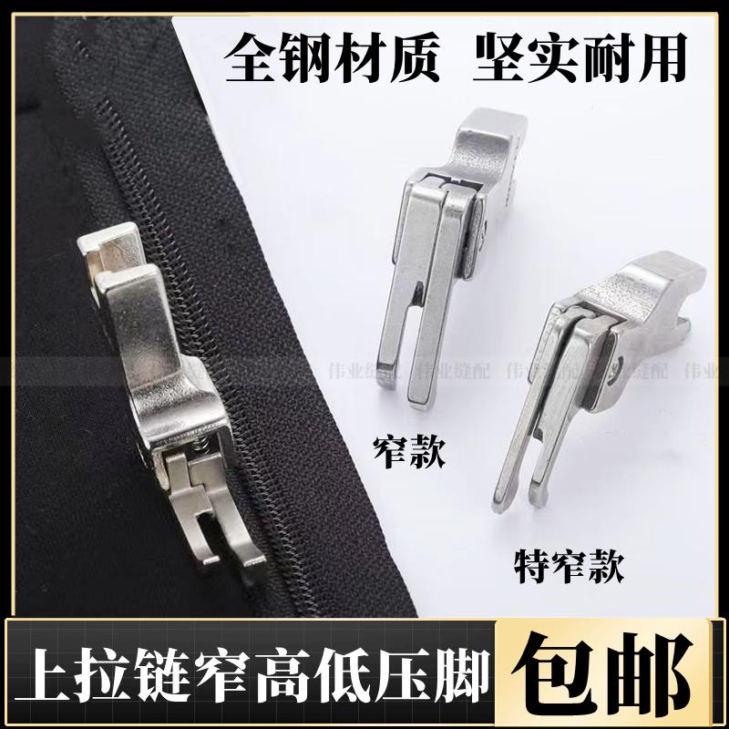 平车上拉链窄高低牙签压脚CR1/16NS压明线0.1 0.2正反止口压脚