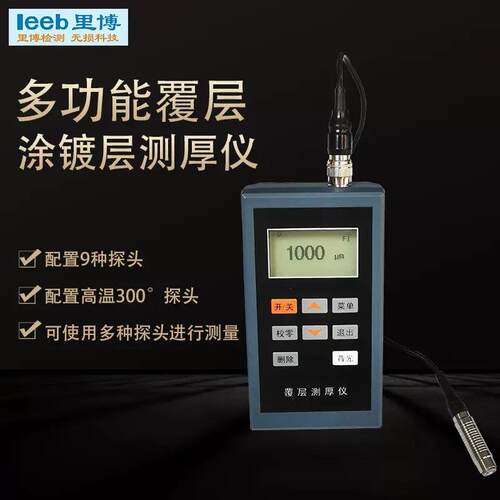 里博LT100-3多功能涂层测厚仪镀锌镀铬厚度仪高温大量程90度探头