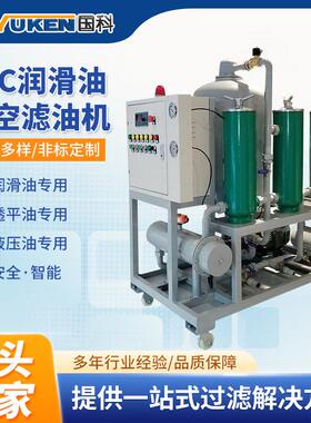 国科ZJC润滑油真空滤油机液压油净油机汽轮机透平油滤油机厂家