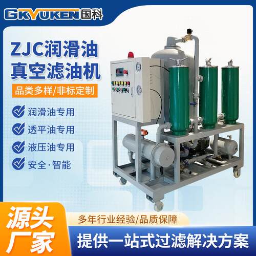 国科ZJC润滑油真空滤油机液压油净油机汽轮机透平油滤油机厂家