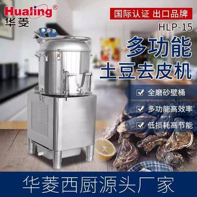 Hualing土豆去皮机电动马铃薯脱皮机洋芋清洗HLP-15/20/50