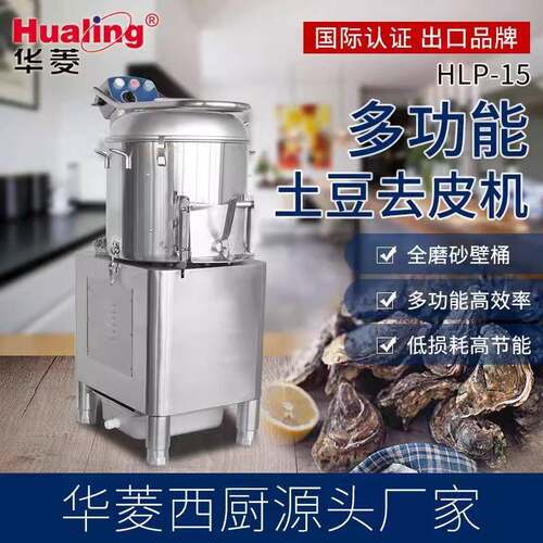 Hualing华菱土豆去皮机电动马铃薯脱皮机洋芋清洗HLP-15/20/50