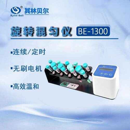 Kylin-Bell旋转混匀仪BE-1300 2500多管旋涡混匀仪混合仪
