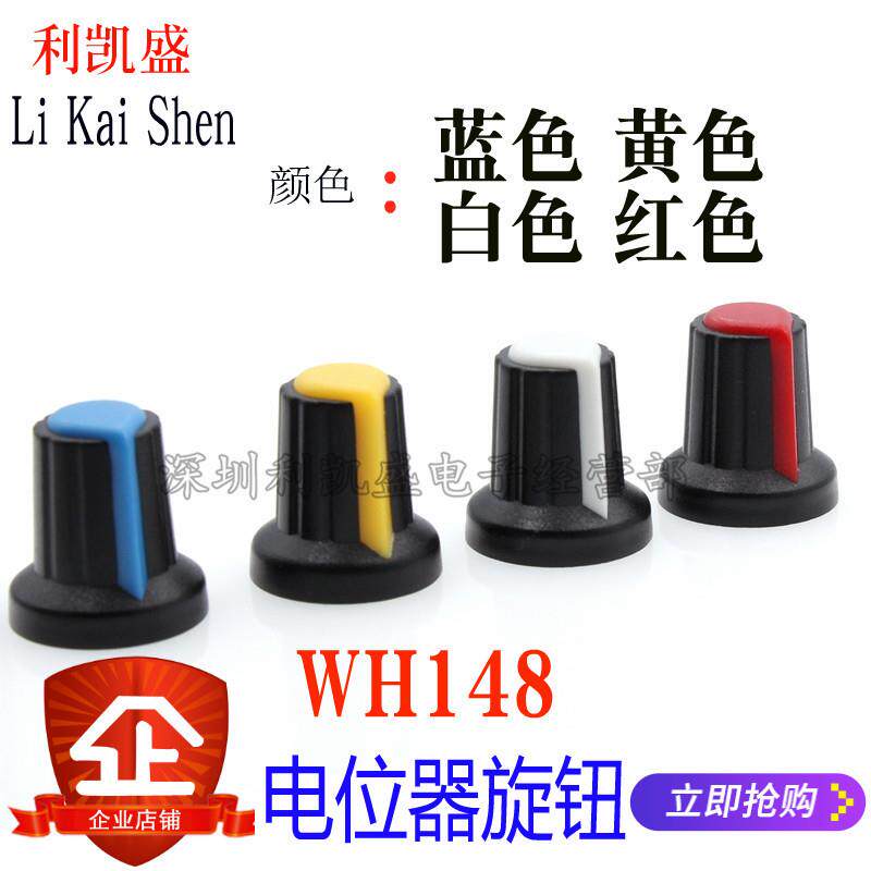 AG2开关帽WH148塑料旋钮梅花柄15X17mm柄6MM电位器功放
