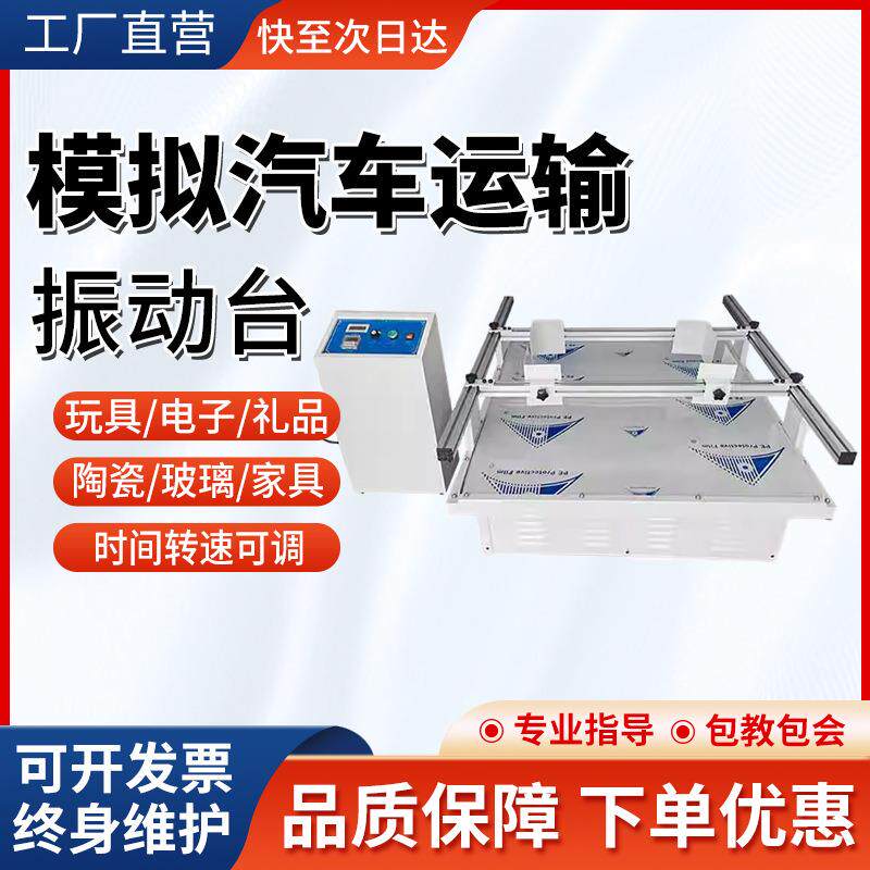 模拟汽车运输振动台包装箱纸箱震动实验晃动跑马式试验测试机变频
