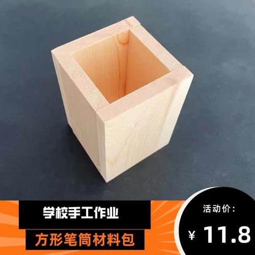 手工笔筒盒半成品材料包幼儿园小学作业diy制作劳技课木工坊木料