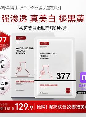 [AOUFSE/澳芙雪特证]377专利美白祛斑面膜5片/正品V