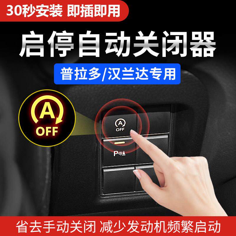 18-23款普拉多启停关闭器霸道3500引擎启停宝自动关闭模块改装