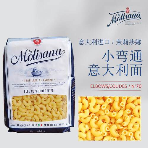 原装进口Molisana茉莉莎娜小弯通意大利面70号通心粉450g