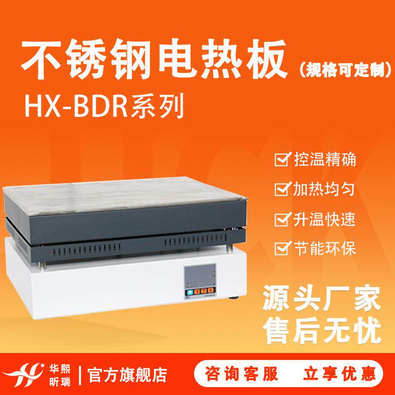 不锈钢电热板HX-BDR系列实验室烘焙干燥用一体式数显电加热板