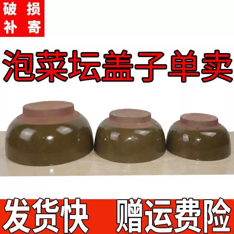 泡菜坛子盖子单卖酸菜罐子家用土陶老式加厚泡菜坛子密封外盖补配