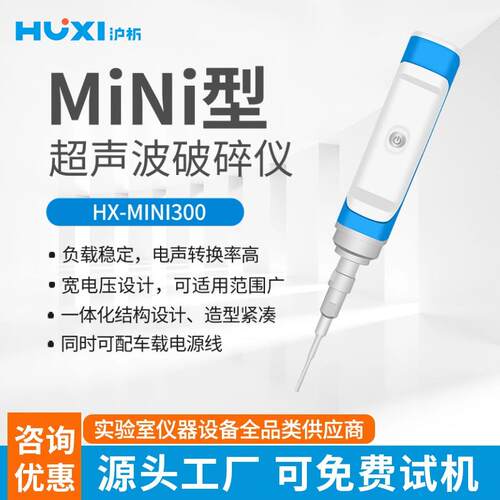 上海沪析厂家直销HX-MiNi300超声波破碎仪纳米材料分散破碎仪