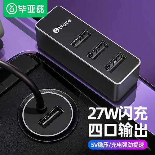 毕亚兹车载充电器快充一拖三车用多功能点烟器转usb扩展多口插头
