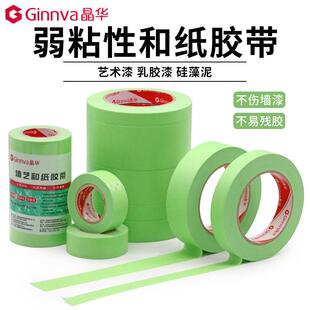 晶华经胶典弱粘和纸美纹纸胶带乳伤ZFC漆分色不墙漆胶纸带