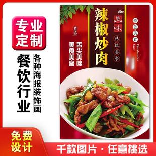 美食饭店菜品粘贴kt板灯箱片宣传墙壁画做海报定制1170辣椒炒肉吃