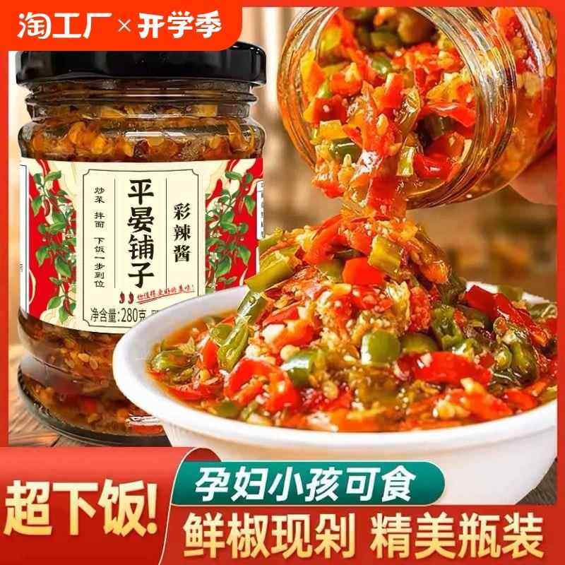 平晏铺子江西特产辣椒酱彩椒酱蒜蓉剁辣椒酱下饭菜拌饭剁椒酱特辣,粮油调味/速食/干货/烘焙,下饭/拌饭酱/拌饭料,淘宝优惠券,粉丝福利购,淘宝优惠卷