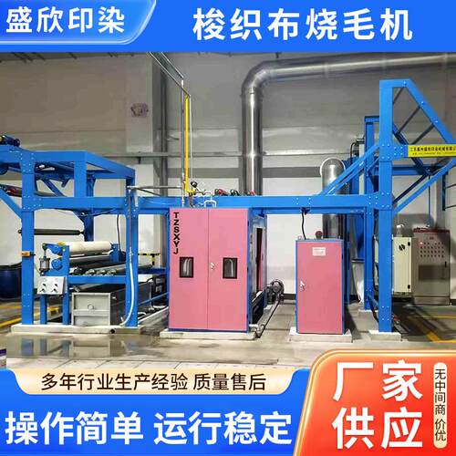 厂家供应梭织布烧毛机印染机械设备烧毛压光机针织布烧毛机