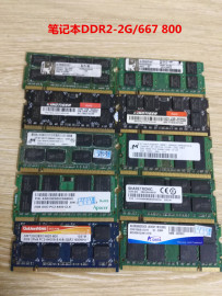 二手笔记本内存二代ddr21g2g667800运行内存，二代全兼容