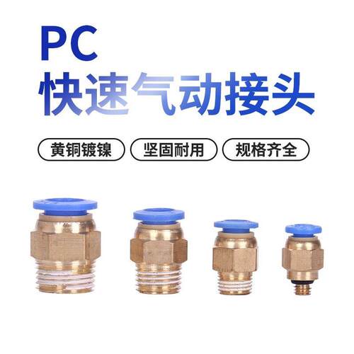 气动气管PC8-02快速接头PC4-M5快插PC6-01螺纹直通PC10-03PC12-04