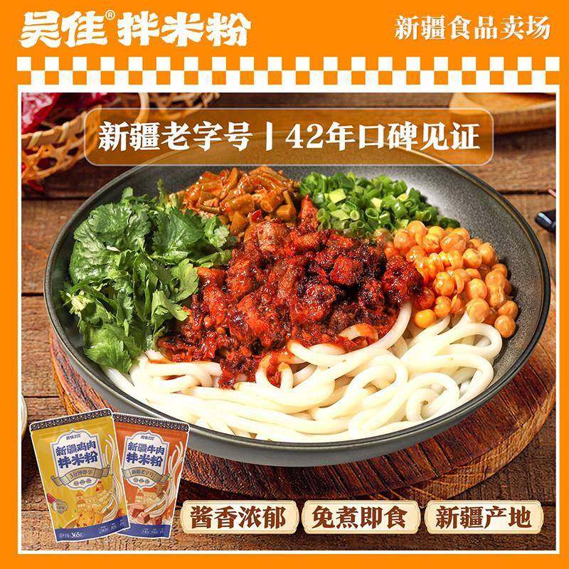 吴佳新疆鸡肉拌炒米粉老字号免煮速食品吴家正宗袋装特产健康方便,粮油调味/速食/干货/烘焙,螺蛳粉,淘宝优惠券,粉丝福利购,淘宝优惠卷