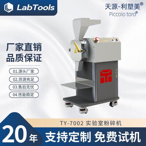 厂家现货TY-7002实验室粉碎机塑料粉碎机科研用小型粉碎机