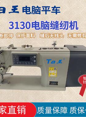 Ta王他王3130电脑平车缝纫机服装工业用平缝机自动剪线平车裁缝机