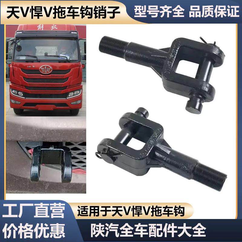 解放天V悍V拖车钩龙V牵引钩一汽青岛新悍威拖拽钩新大威