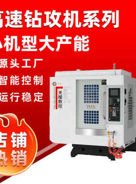 T-6高速钻攻机立式钻攻中心机床CNC小型高速高刚钻铣CNC机械设备
