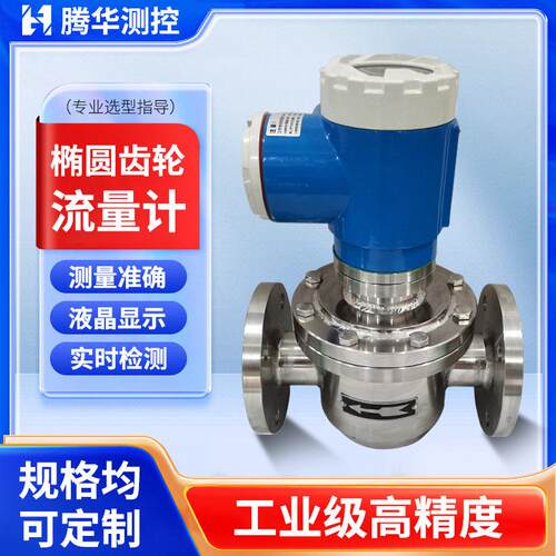 椭圆齿轮流量计精度容积式液体柴油汽油沥青机械指针式流量计