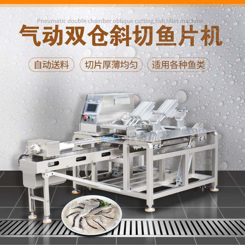 大型全自动斜切鱼片机气动双仓鱼片加工设备自动水产深加工机器