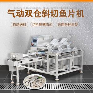 大型全自动斜切鱼片机气动双仓鱼片加工设备自动水产深加工机器