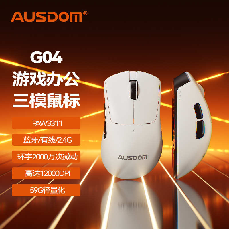 AUSDOM阿斯盾G04三模无线鼠标PAW3311电竞游戏办公轻量化吃鸡