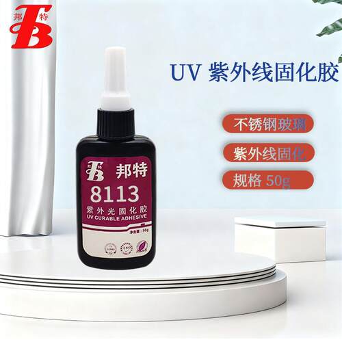 邦特8113 UV胶 紫外光固化胶 不锈钢和玻璃粘接密封 无影胶 50ml