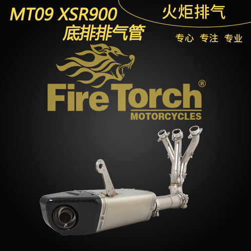 FIRE TORCH适用摩托车MT09/FZ09天蝎全段XSR900改装排气管14-23年