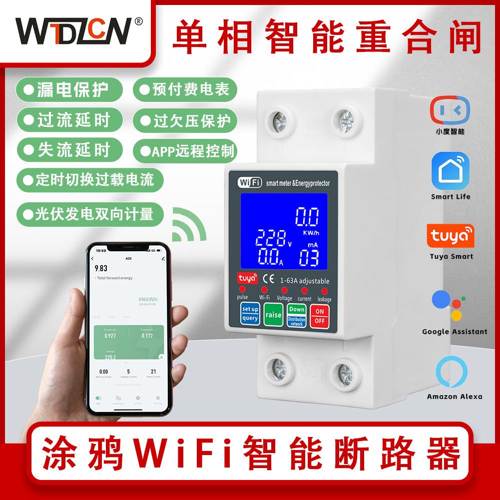 跨境涂鸦Wi-Fi水泵电机控制器63A漏电光伏双向计量过流失流延时