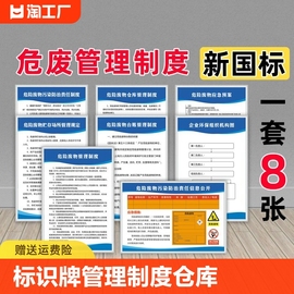 危废标识牌危险废物管理制度仓库间库贮存场所固废暂存间储存间废机油，环保规章制度牌标识标牌全套标签贴价格