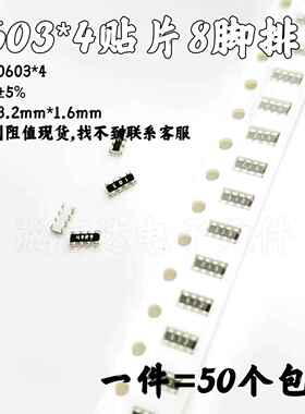 0603*4贴片排阻33欧 330R 3.3K 331/332电阻8脚 8P4R 4D03