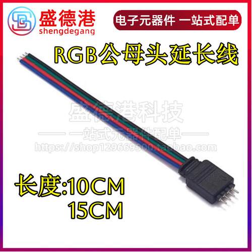 LED灯带4pin彩排线4芯公母接头 5050 RGB灯条4芯连接器公插针对接