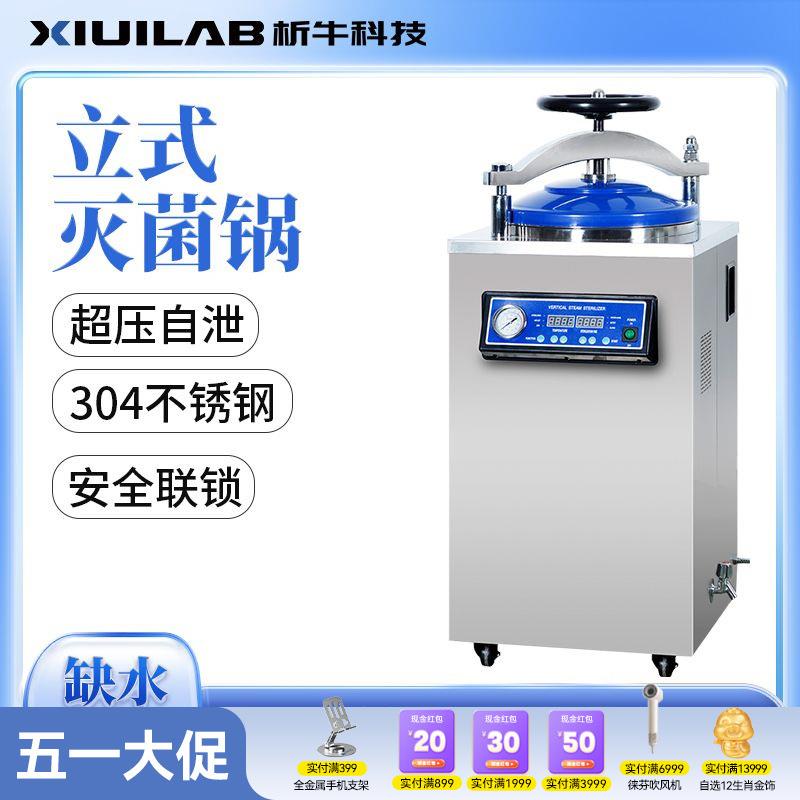 析牛立式灭菌锅高温高压蒸汽全自动消毒锅汽浴水浴食品反压灭菌器